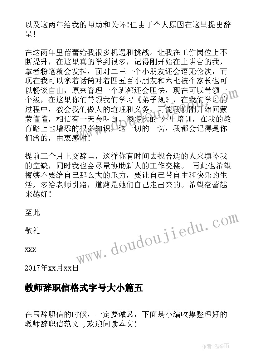 最新教师辞职信格式字号大小(大全6篇)