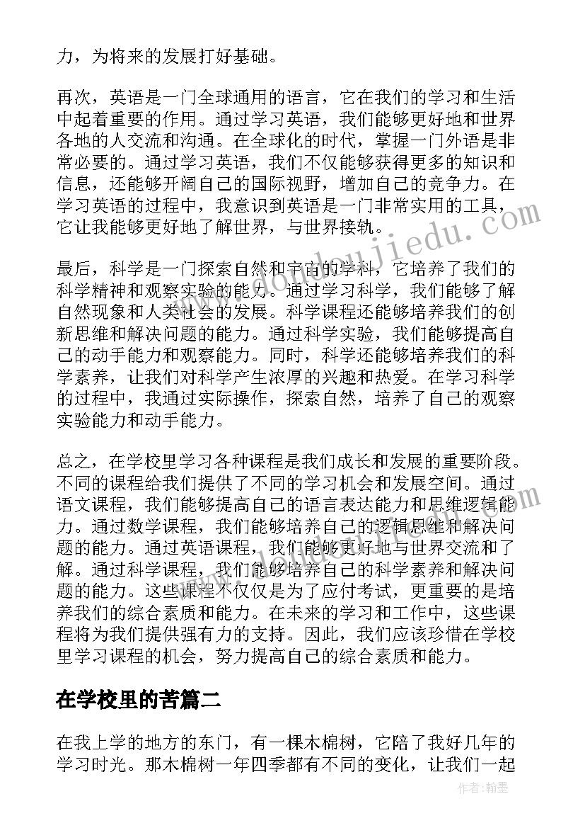 最新在学校里的苦 在学校里学习课程心得体会(优秀10篇)