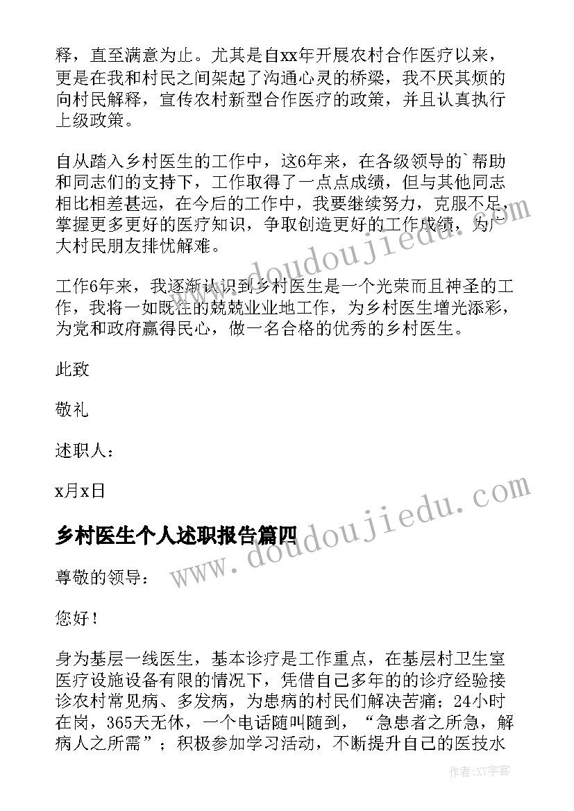 最新乡村医生个人述职报告(通用5篇)