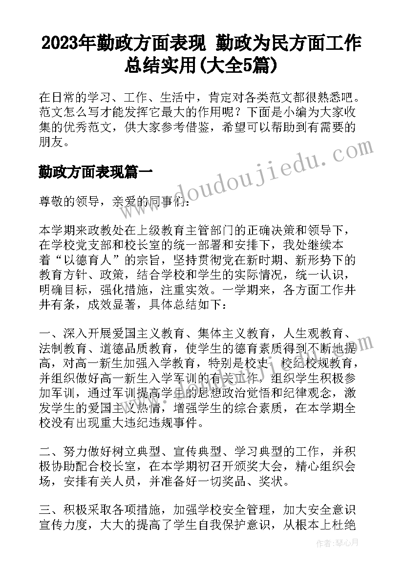 2023年勤政方面表现 勤政为民方面工作总结实用(大全5篇)