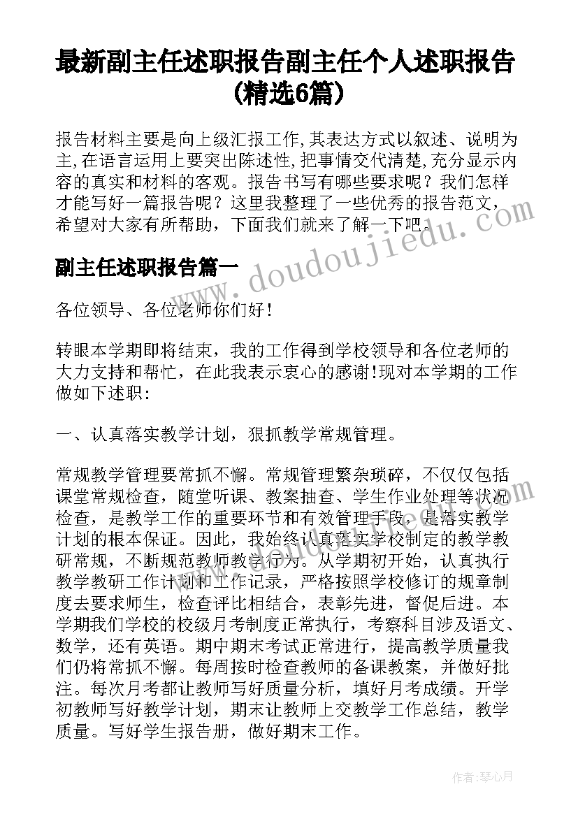 最新副主任述职报告 副主任个人述职报告(精选6篇)