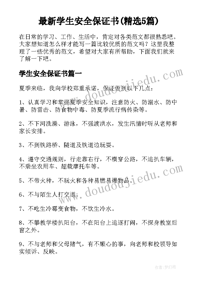 最新学生安全保证书(精选5篇)