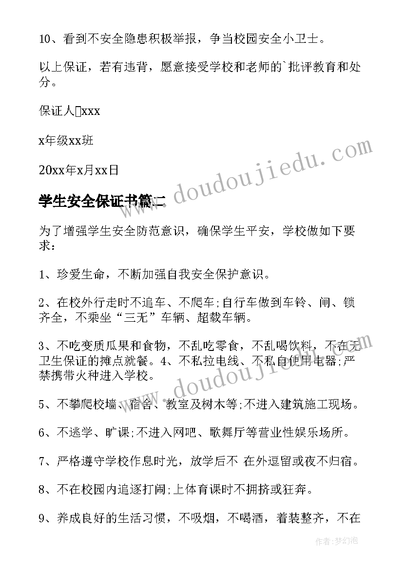 最新学生安全保证书(精选5篇)