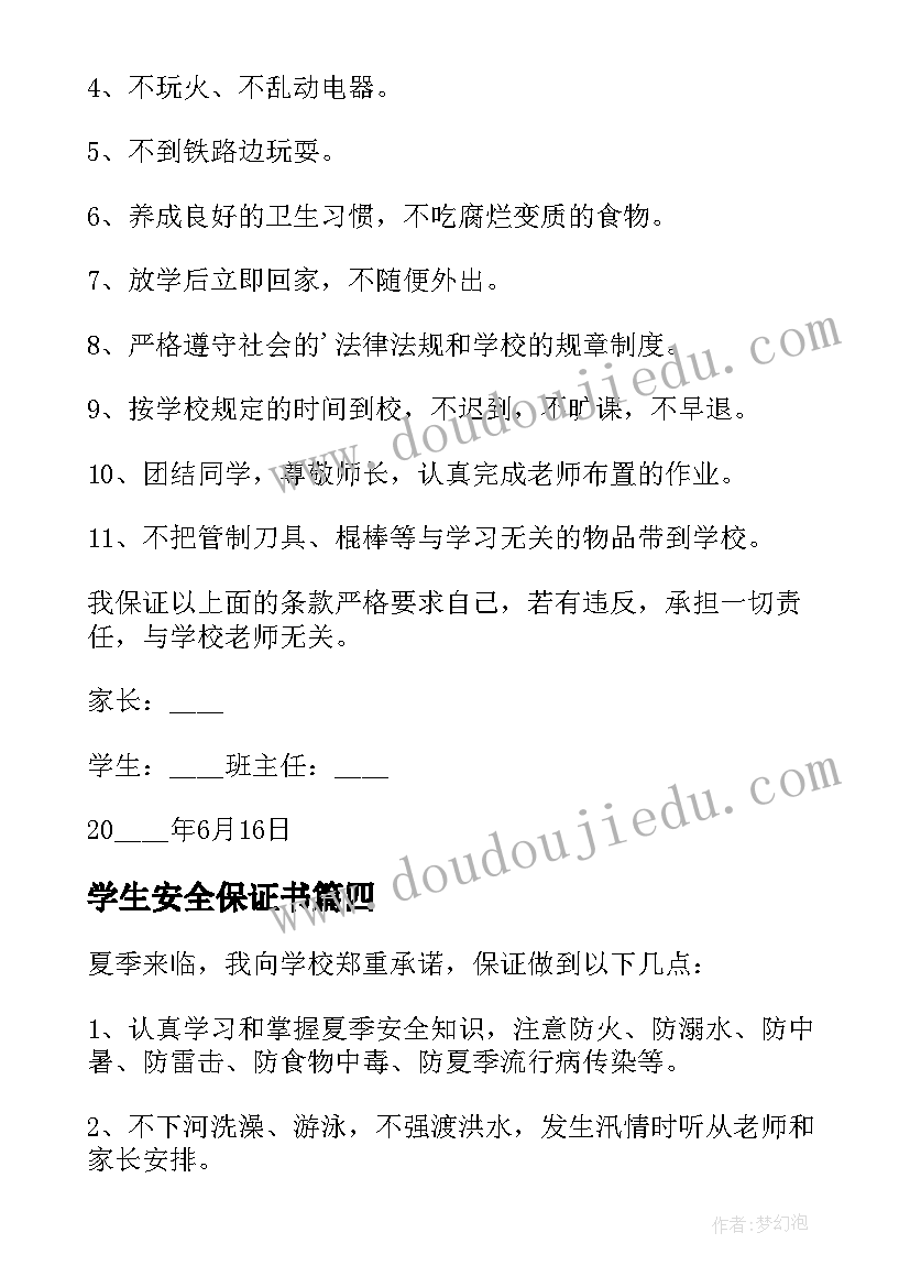 最新学生安全保证书(精选5篇)