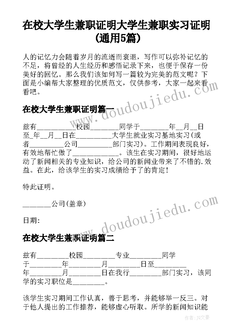 在校大学生兼职证明 大学生兼职实习证明(通用5篇)