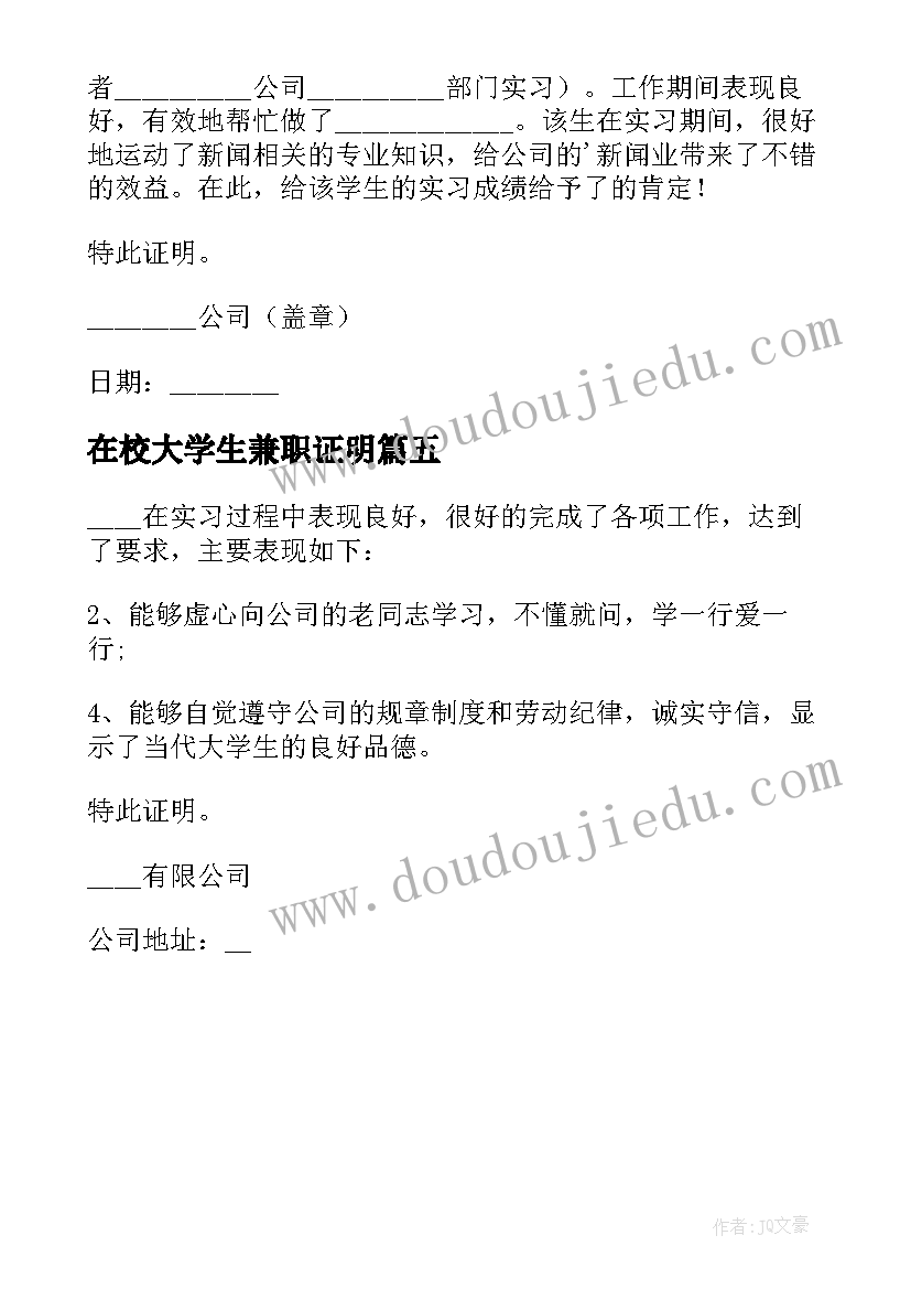 在校大学生兼职证明 大学生兼职实习证明(通用5篇)