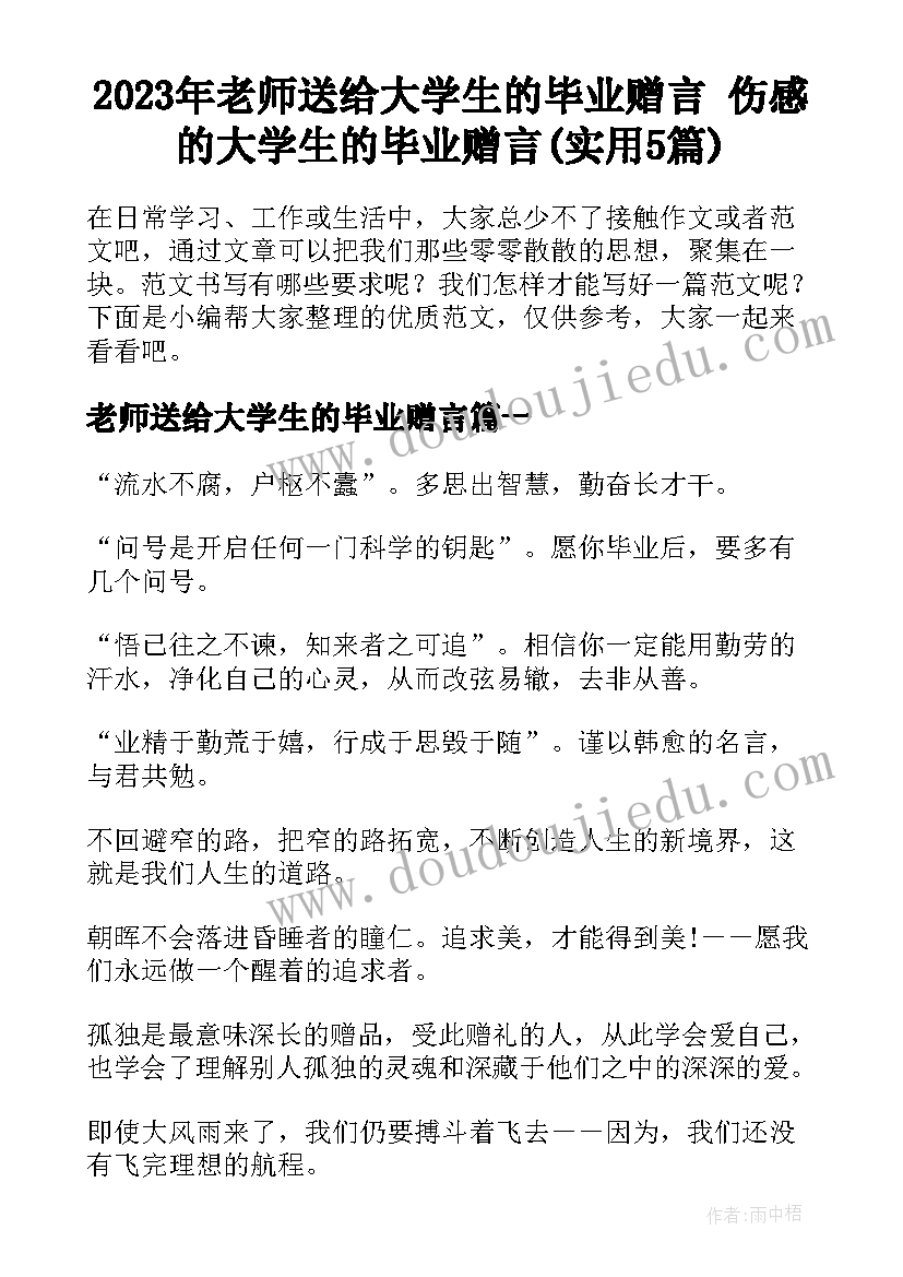 2023年老师送给大学生的毕业赠言 伤感的大学生的毕业赠言(实用5篇)