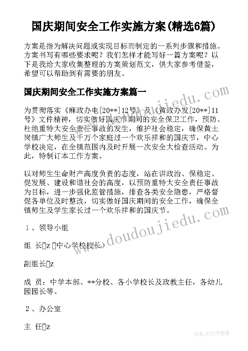 国庆期间安全工作实施方案(精选6篇)