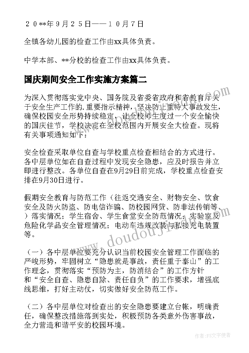 国庆期间安全工作实施方案(精选6篇)