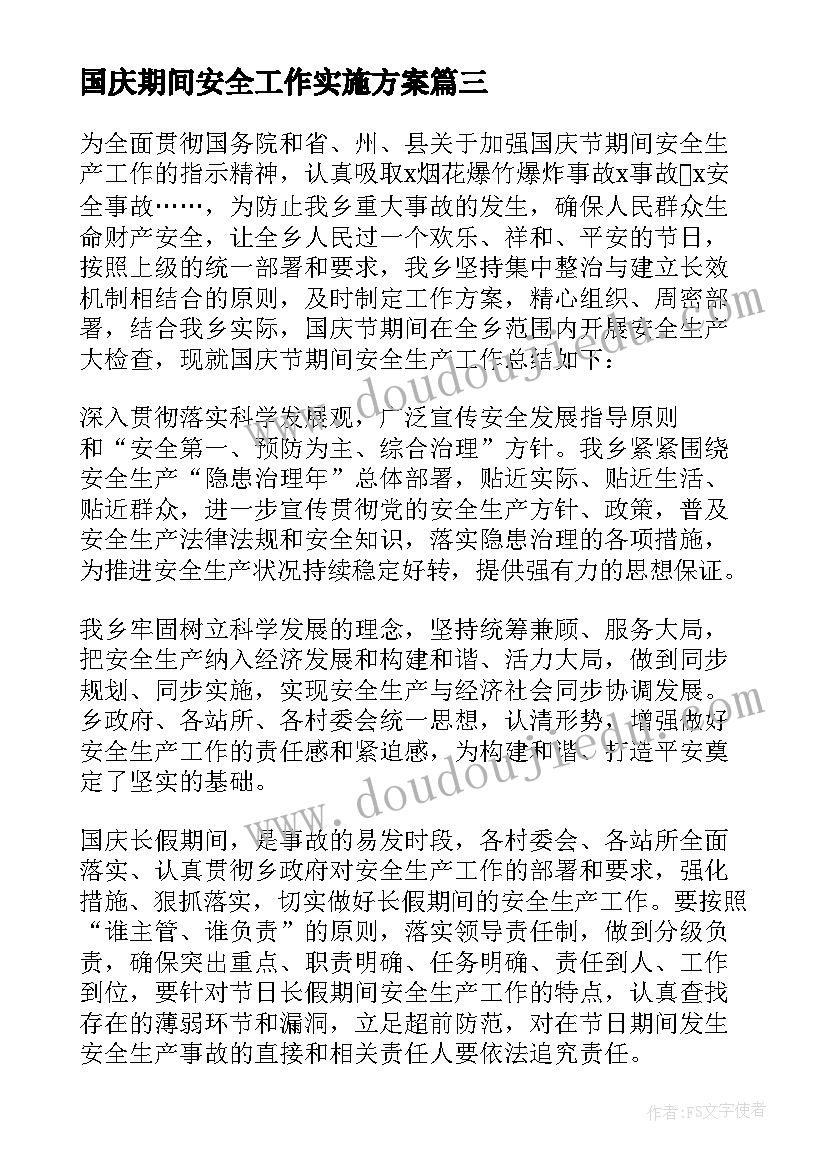 国庆期间安全工作实施方案(精选6篇)