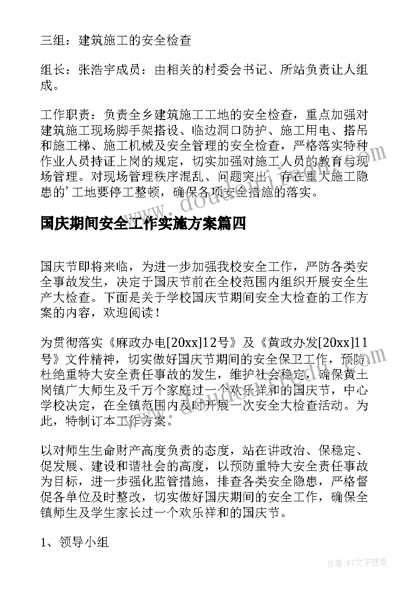 国庆期间安全工作实施方案(精选6篇)