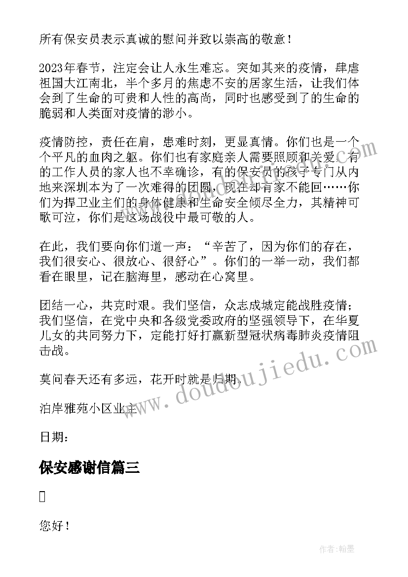 2023年保安感谢信(优秀10篇)