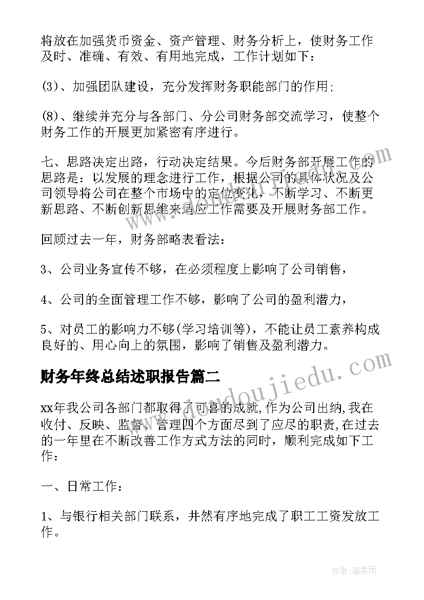 最新财务年终总结述职报告(优秀8篇)