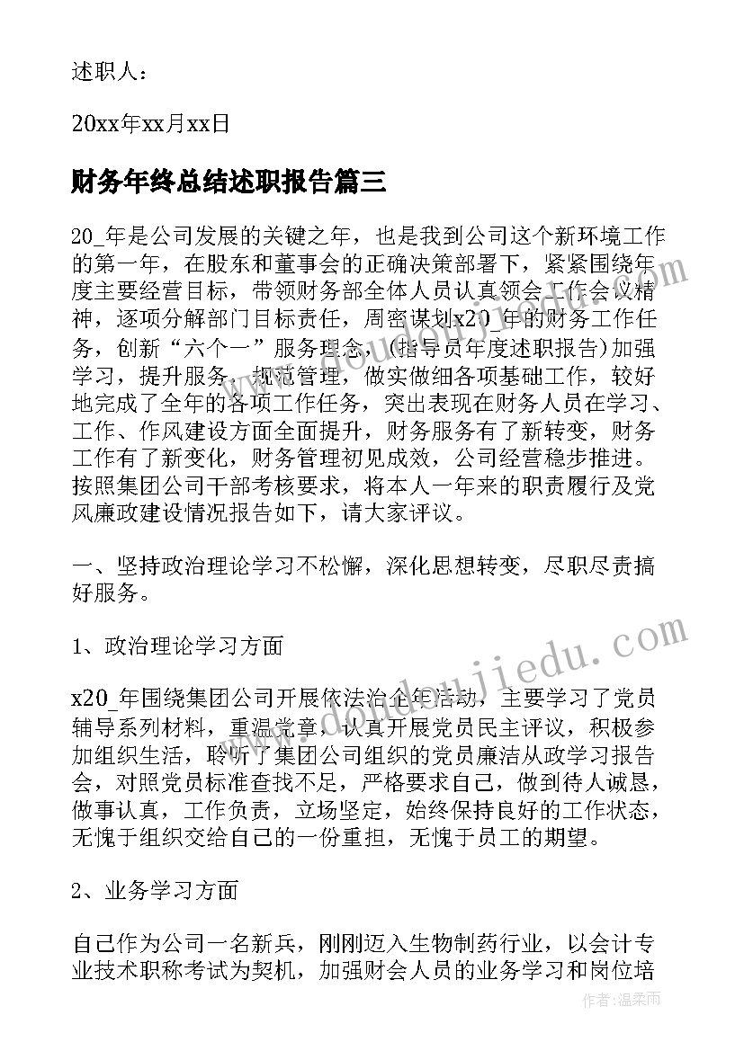 最新财务年终总结述职报告(优秀8篇)