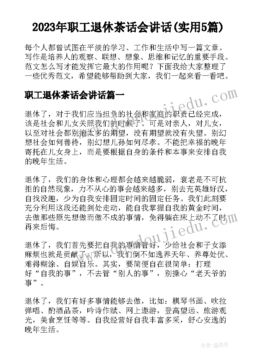 2023年职工退休茶话会讲话(实用5篇)