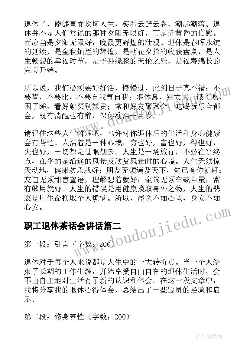 2023年职工退休茶话会讲话(实用5篇)