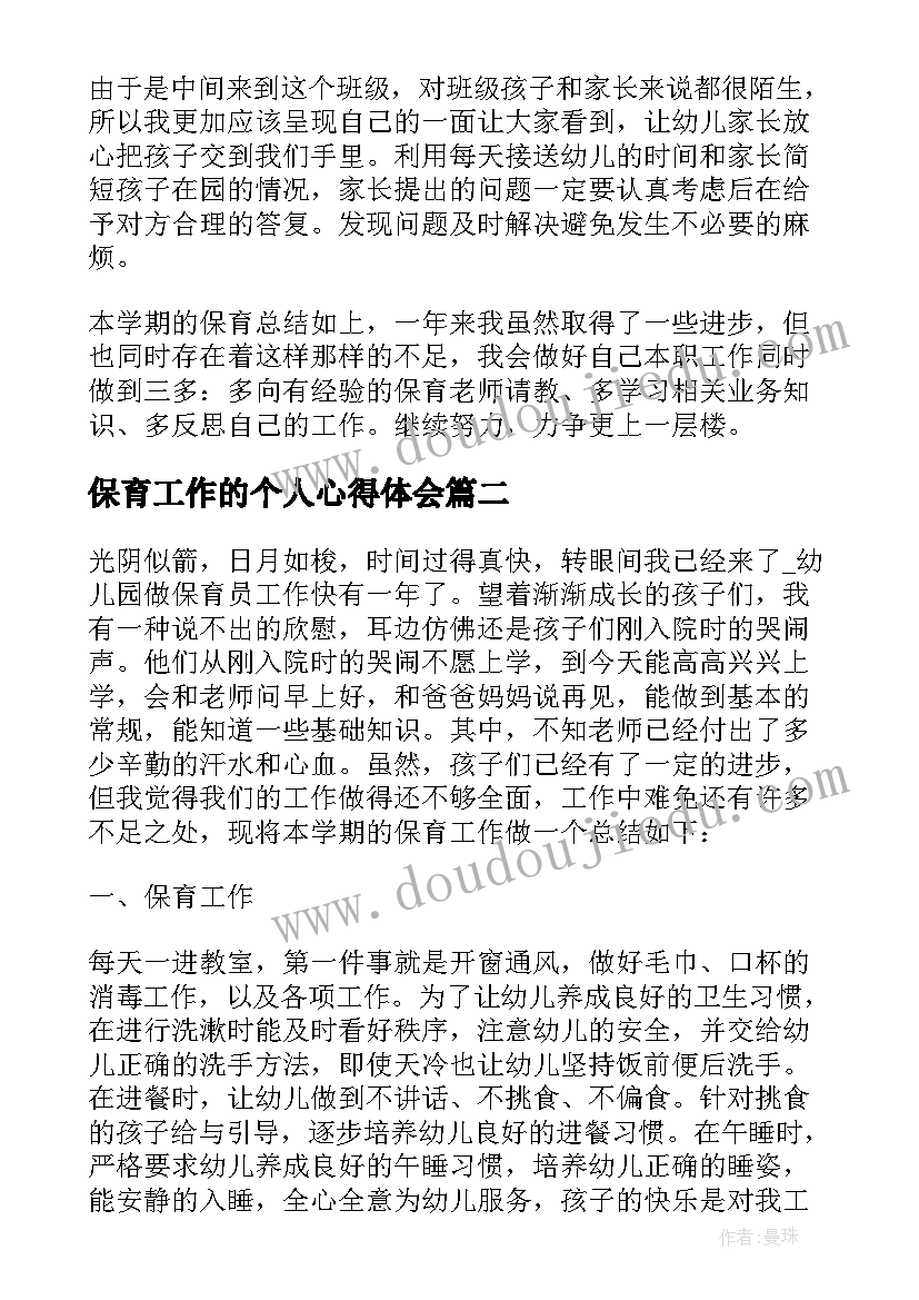 2023年保育工作的个人心得体会 保育工作总结个人心得(优秀5篇)