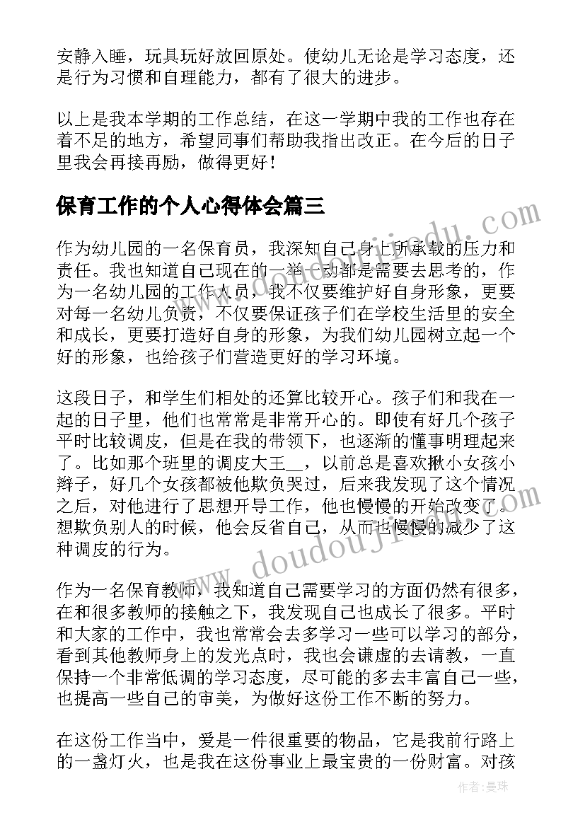 2023年保育工作的个人心得体会 保育工作总结个人心得(优秀5篇)