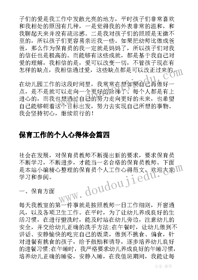 2023年保育工作的个人心得体会 保育工作总结个人心得(优秀5篇)