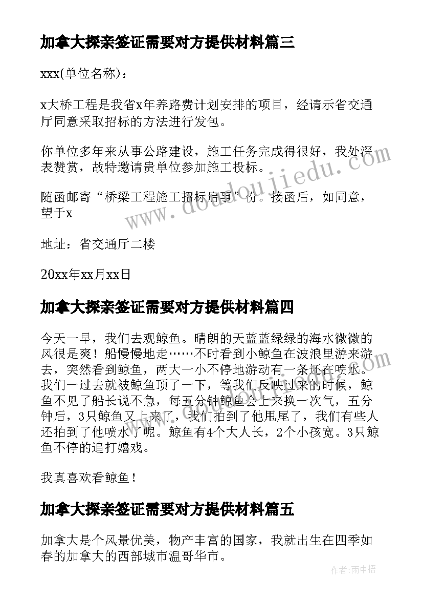 最新加拿大探亲签证需要对方提供材料 加拿大邀请函(精选9篇)