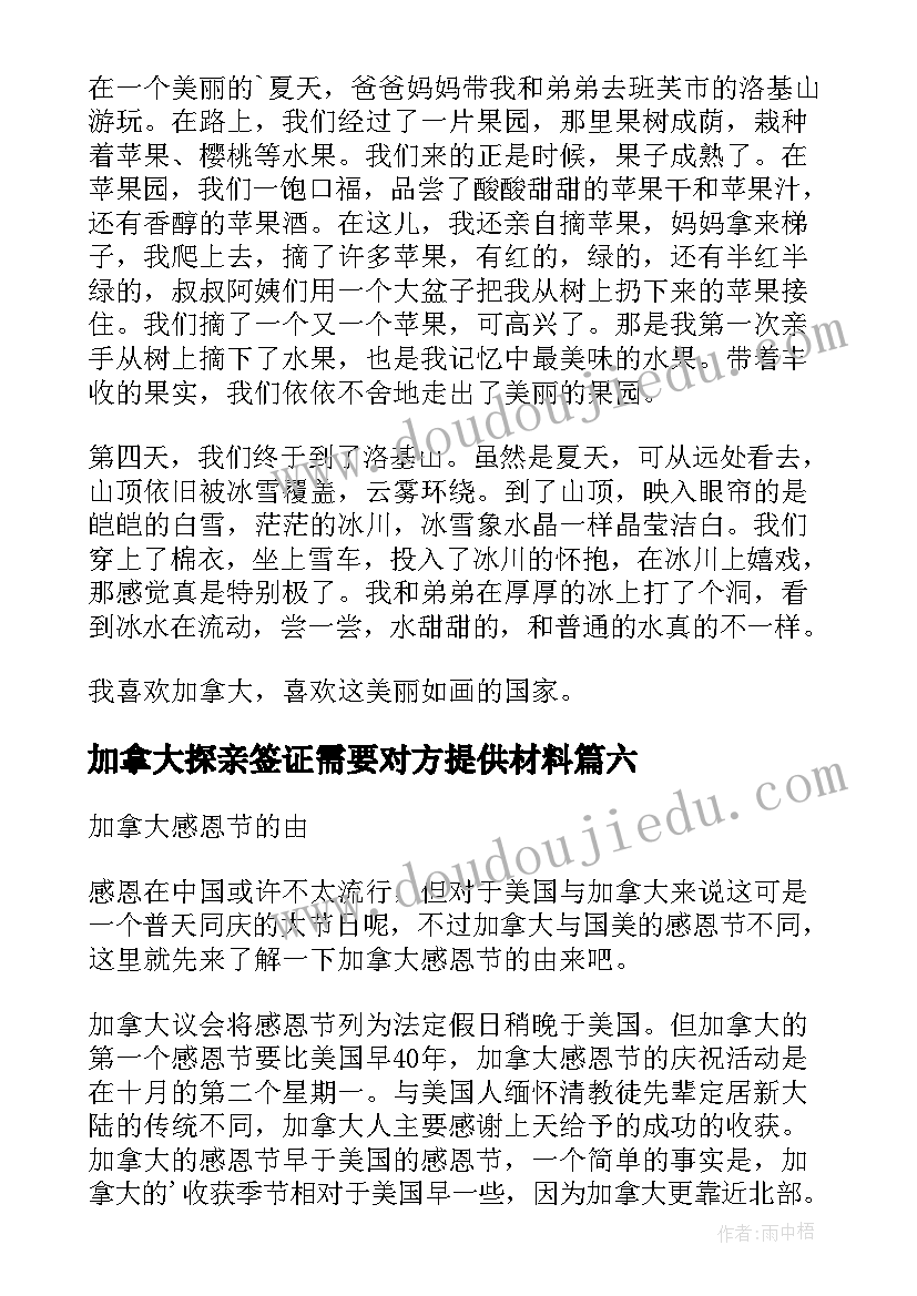 最新加拿大探亲签证需要对方提供材料 加拿大邀请函(精选9篇)