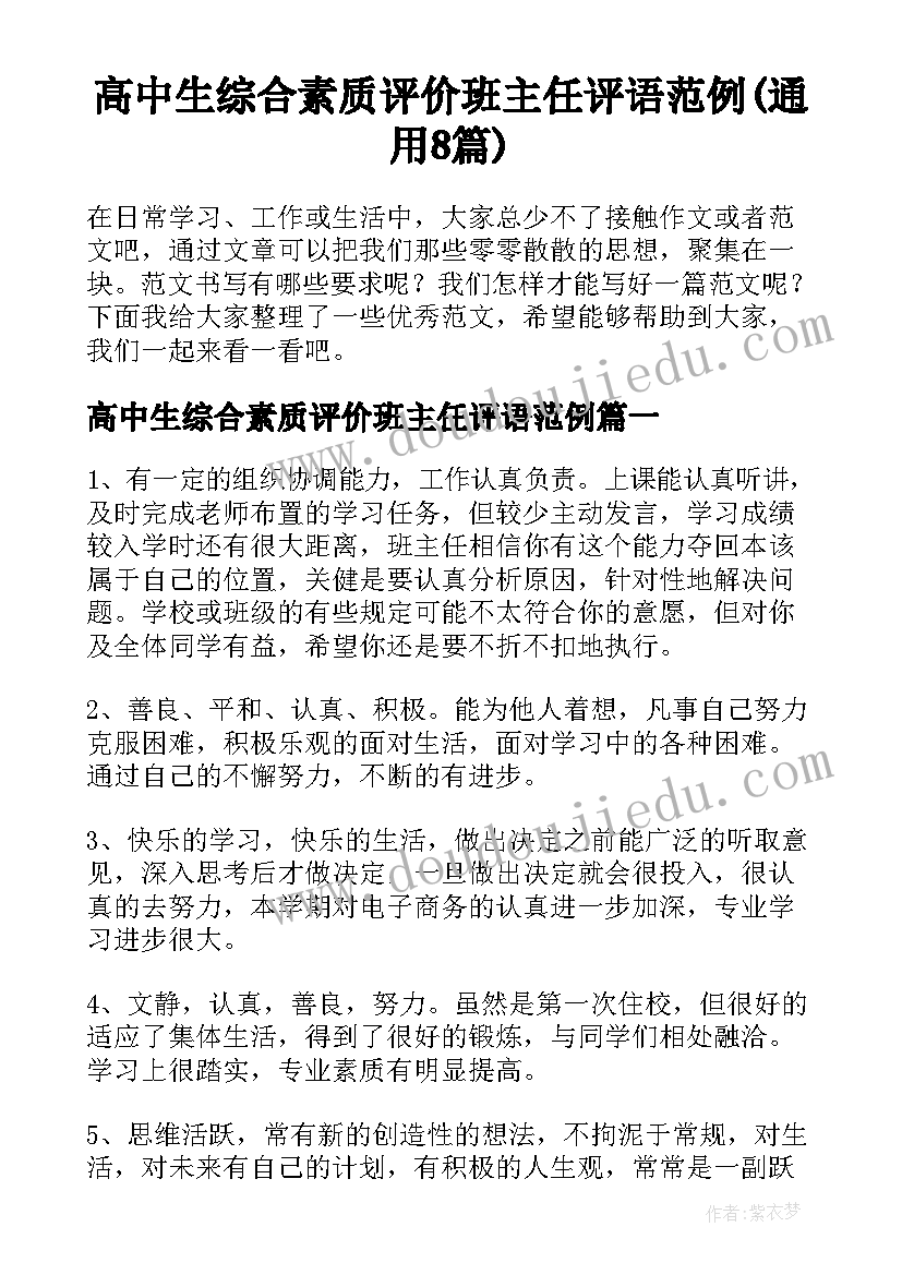 高中生综合素质评价班主任评语范例(通用8篇)