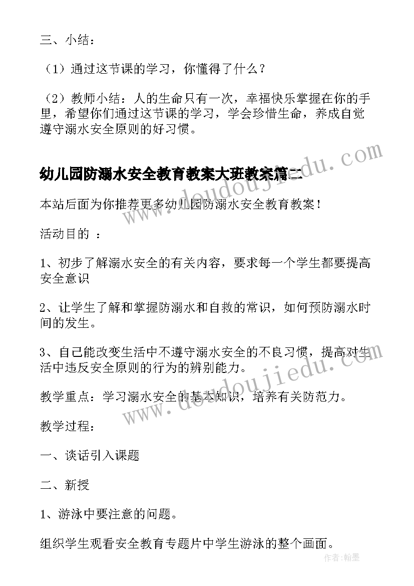 最新幼儿园防溺水安全教育教案大班教案 幼儿园防溺水安全教育教案(大全7篇)