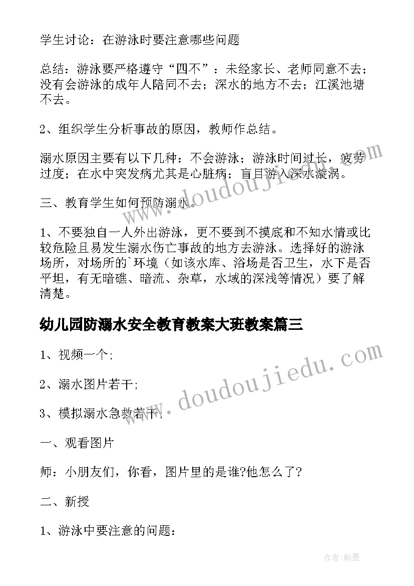 最新幼儿园防溺水安全教育教案大班教案 幼儿园防溺水安全教育教案(大全7篇)