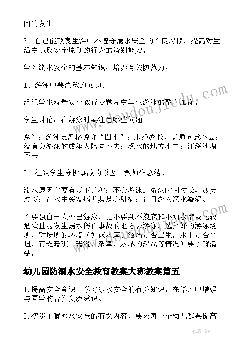 最新幼儿园防溺水安全教育教案大班教案 幼儿园防溺水安全教育教案(大全7篇)