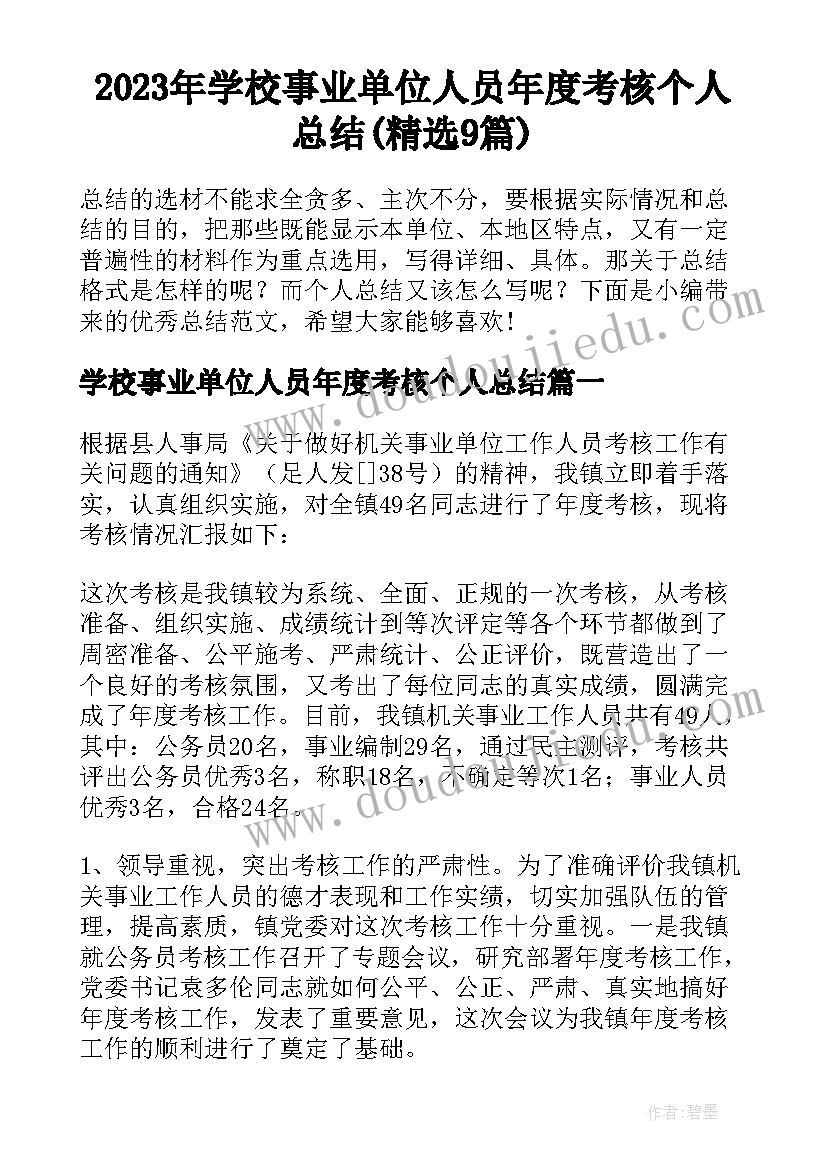 2023年学校事业单位人员年度考核个人总结(精选9篇)