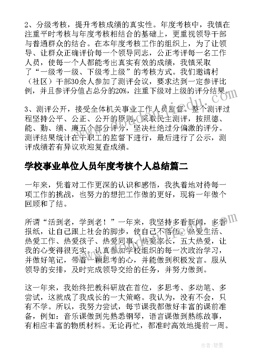 2023年学校事业单位人员年度考核个人总结(精选9篇)