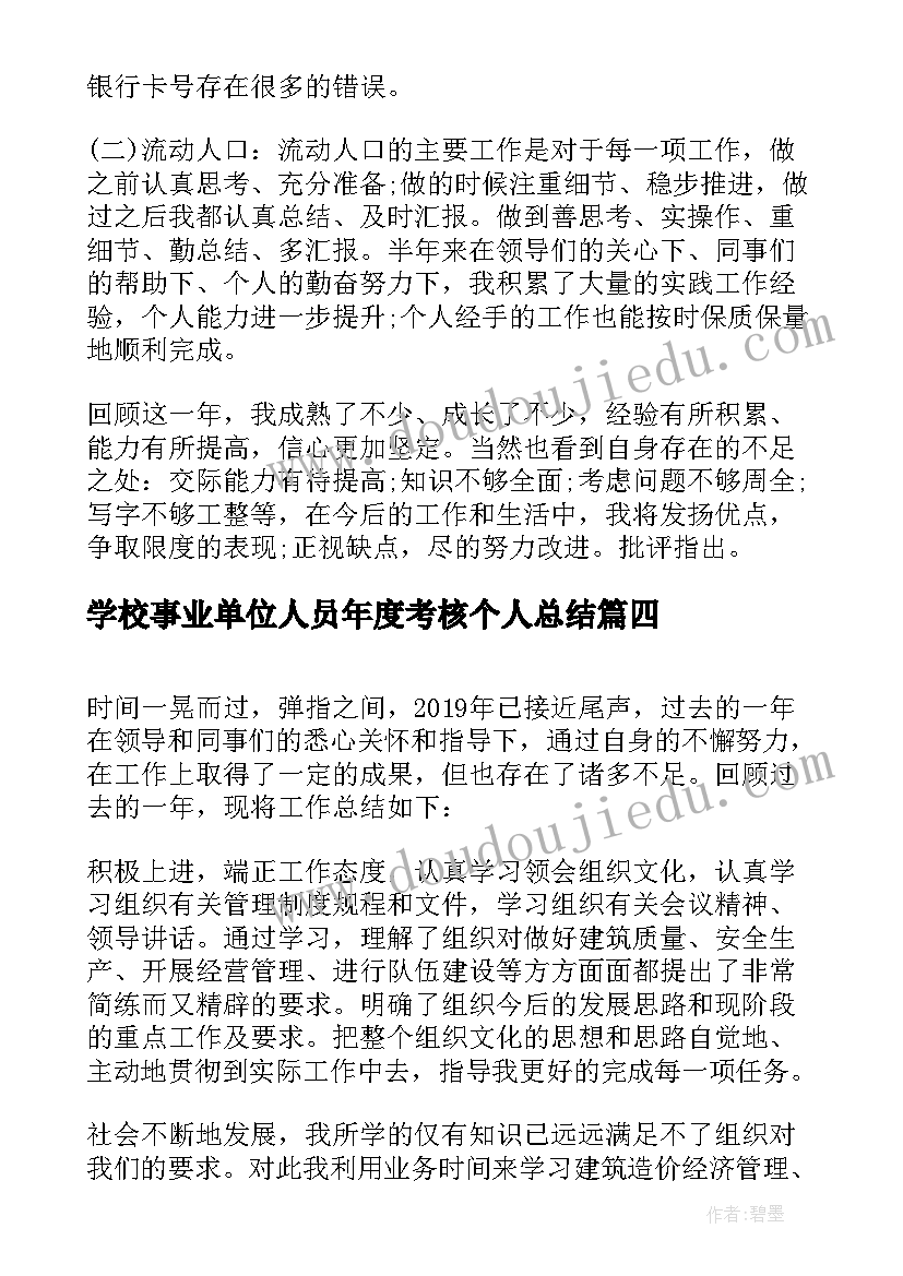 2023年学校事业单位人员年度考核个人总结(精选9篇)