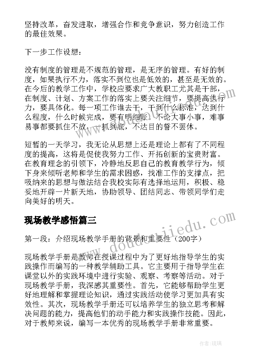 现场教学感悟 户外现场教学心得体会(优质7篇)