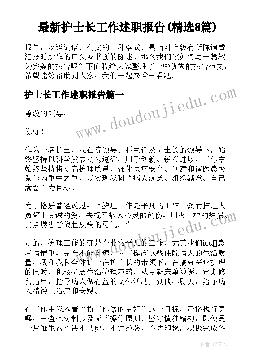 最新护士长工作述职报告(精选8篇)