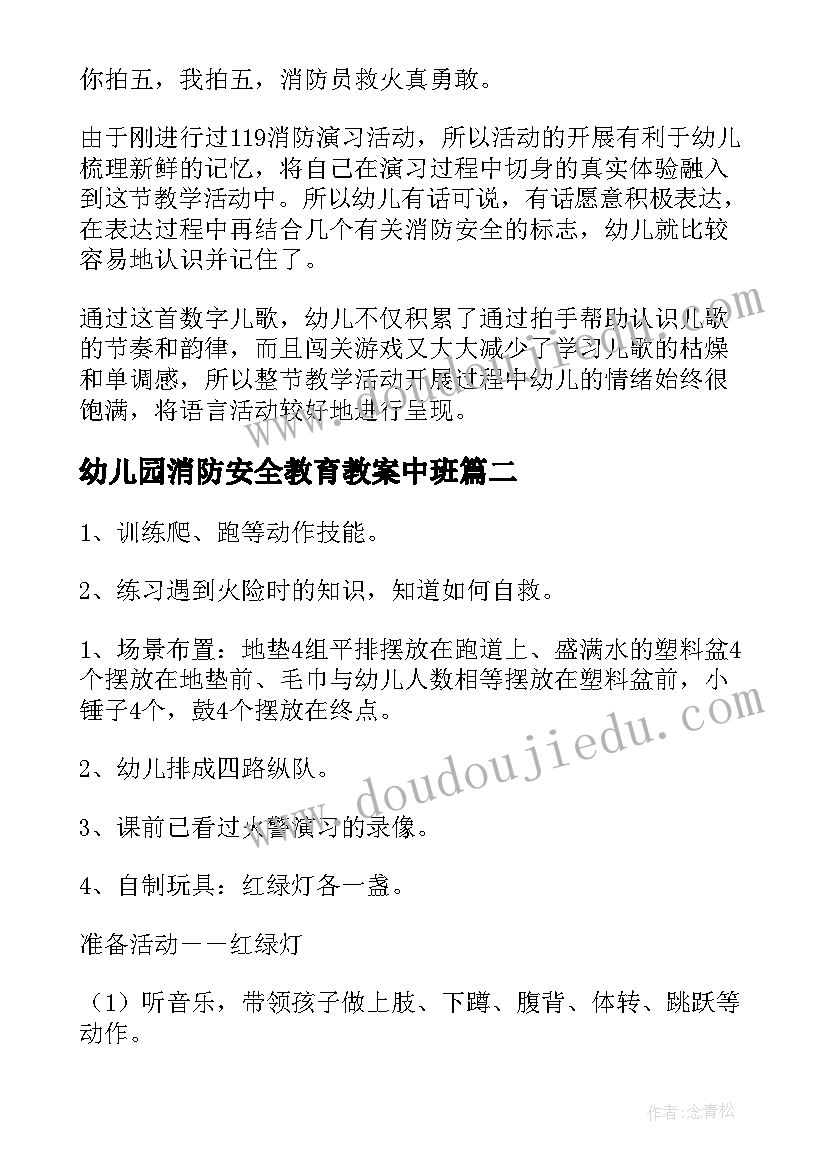 最新幼儿园消防安全教育教案中班(实用6篇)