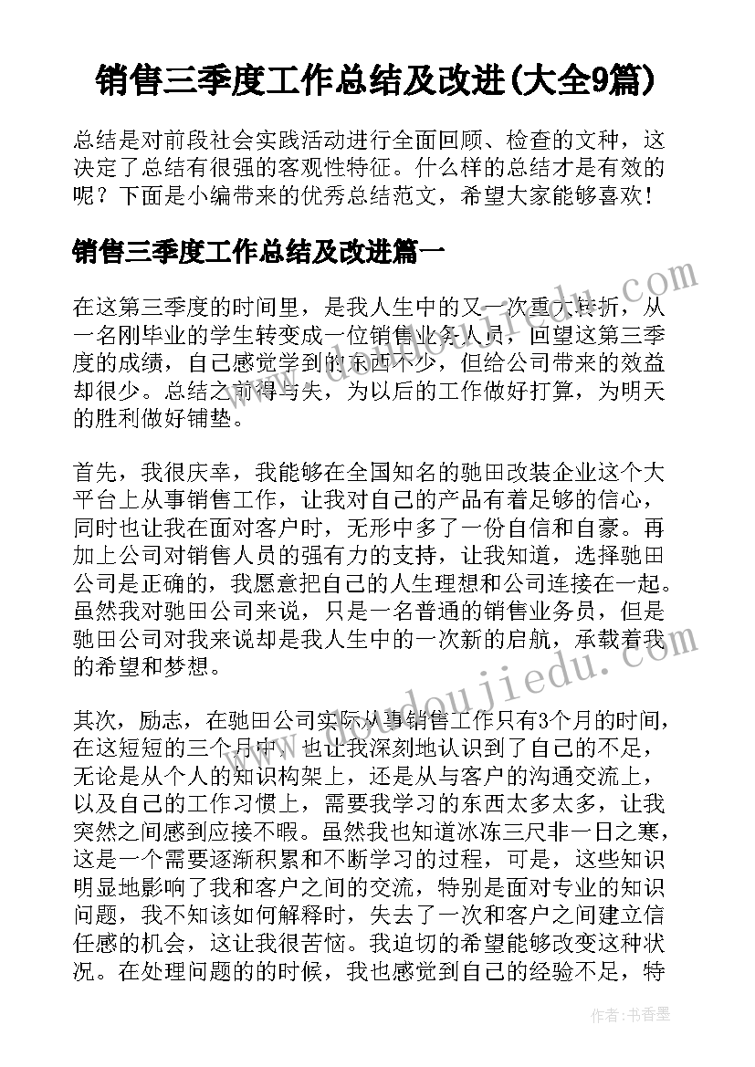 销售三季度工作总结及改进(大全9篇)