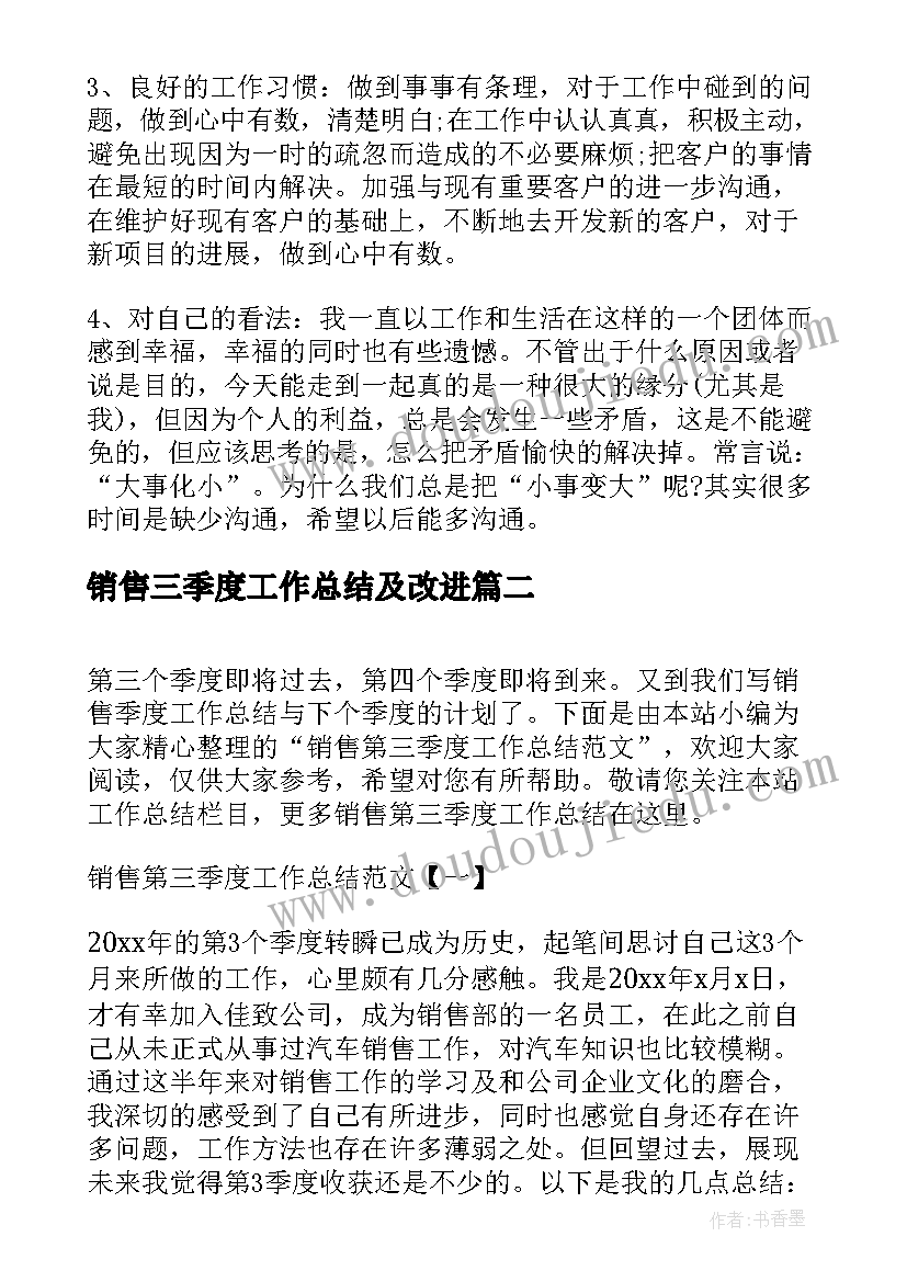 销售三季度工作总结及改进(大全9篇)