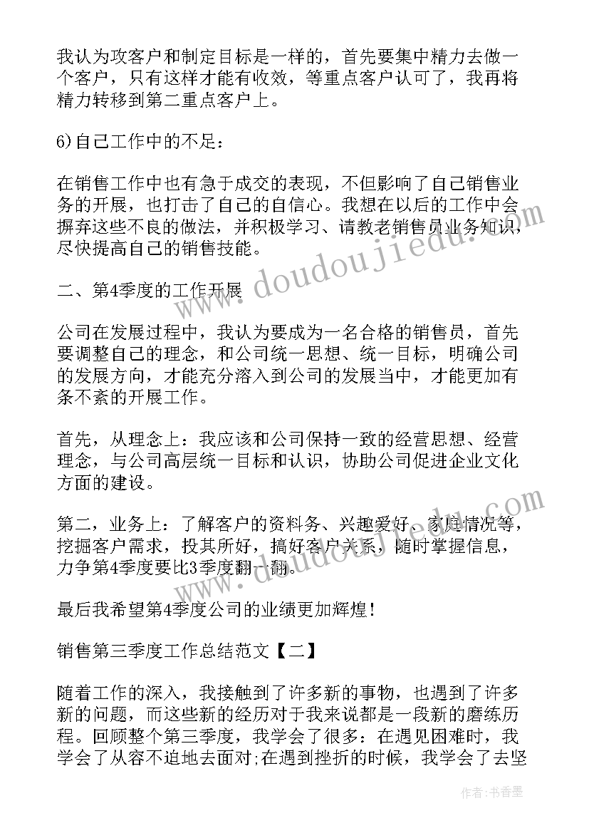 销售三季度工作总结及改进(大全9篇)