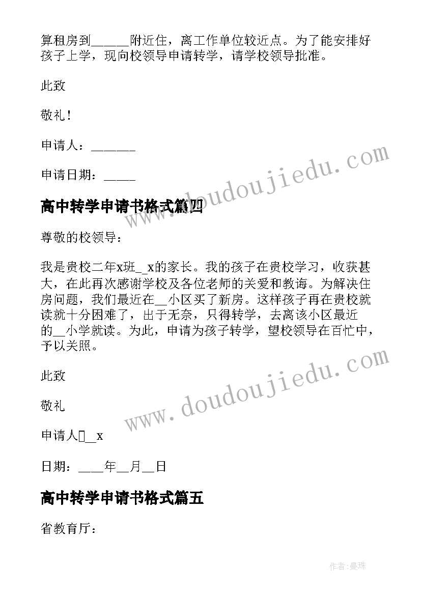 高中转学申请书格式(通用5篇)