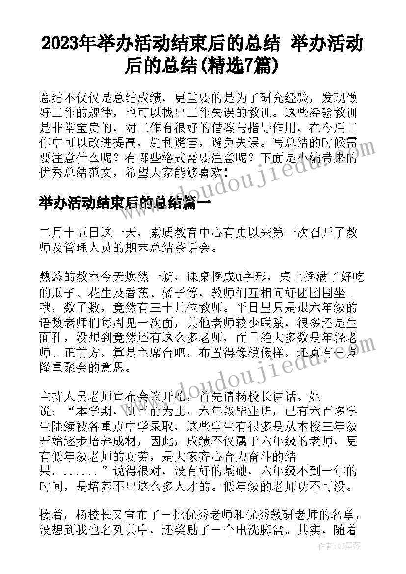 2023年举办活动结束后的总结 举办活动后的总结(精选7篇)