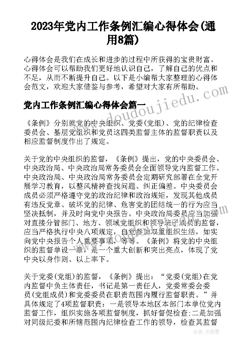 2023年党内工作条例汇编心得体会(通用8篇)