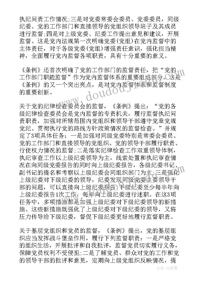 2023年党内工作条例汇编心得体会(通用8篇)