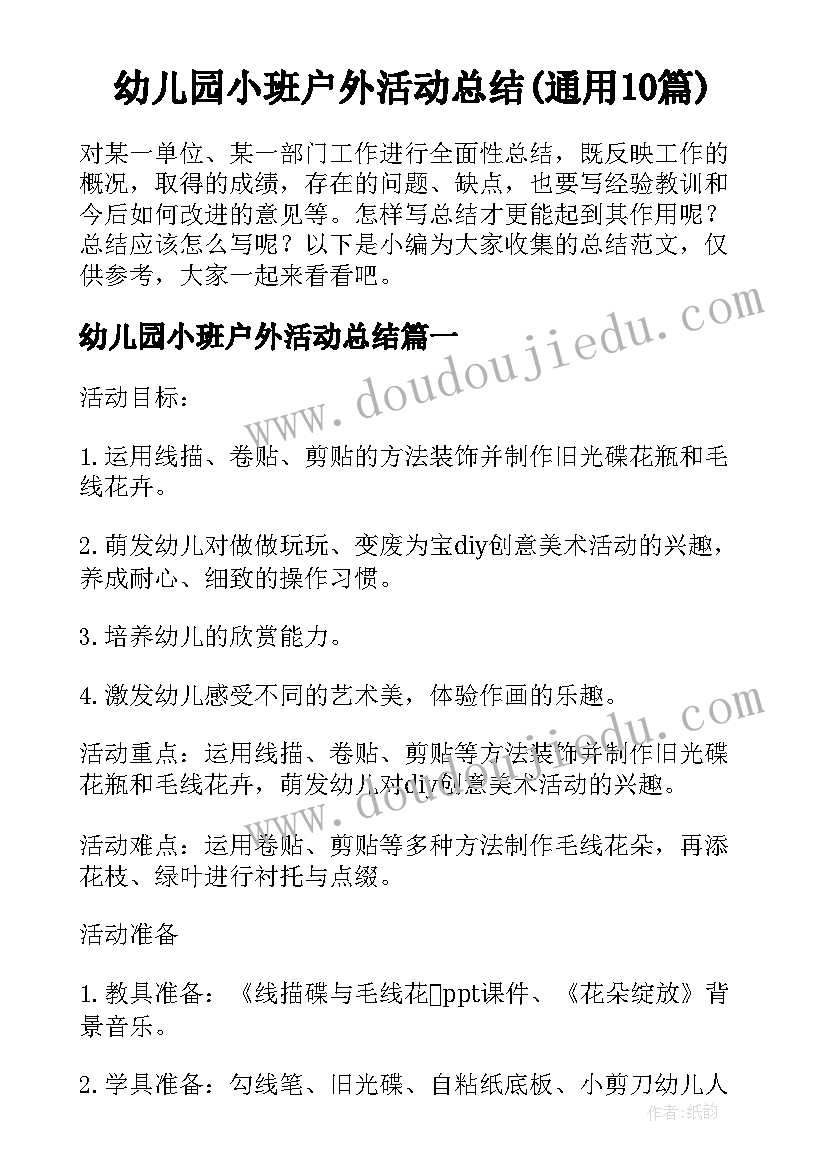 幼儿园小班户外活动总结(通用10篇)