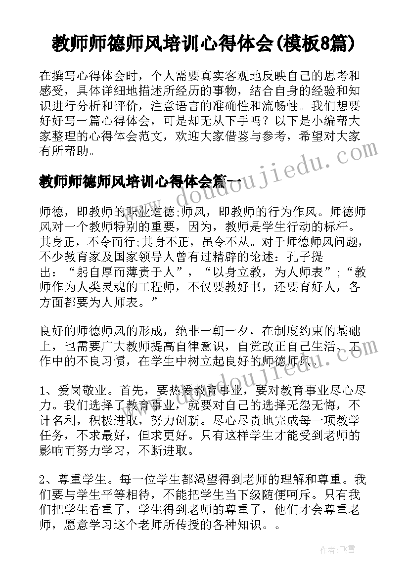 教师师德师风培训心得体会(模板8篇)