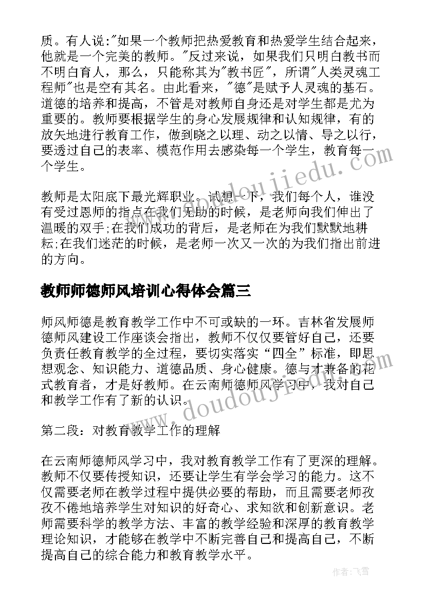 教师师德师风培训心得体会(模板8篇)