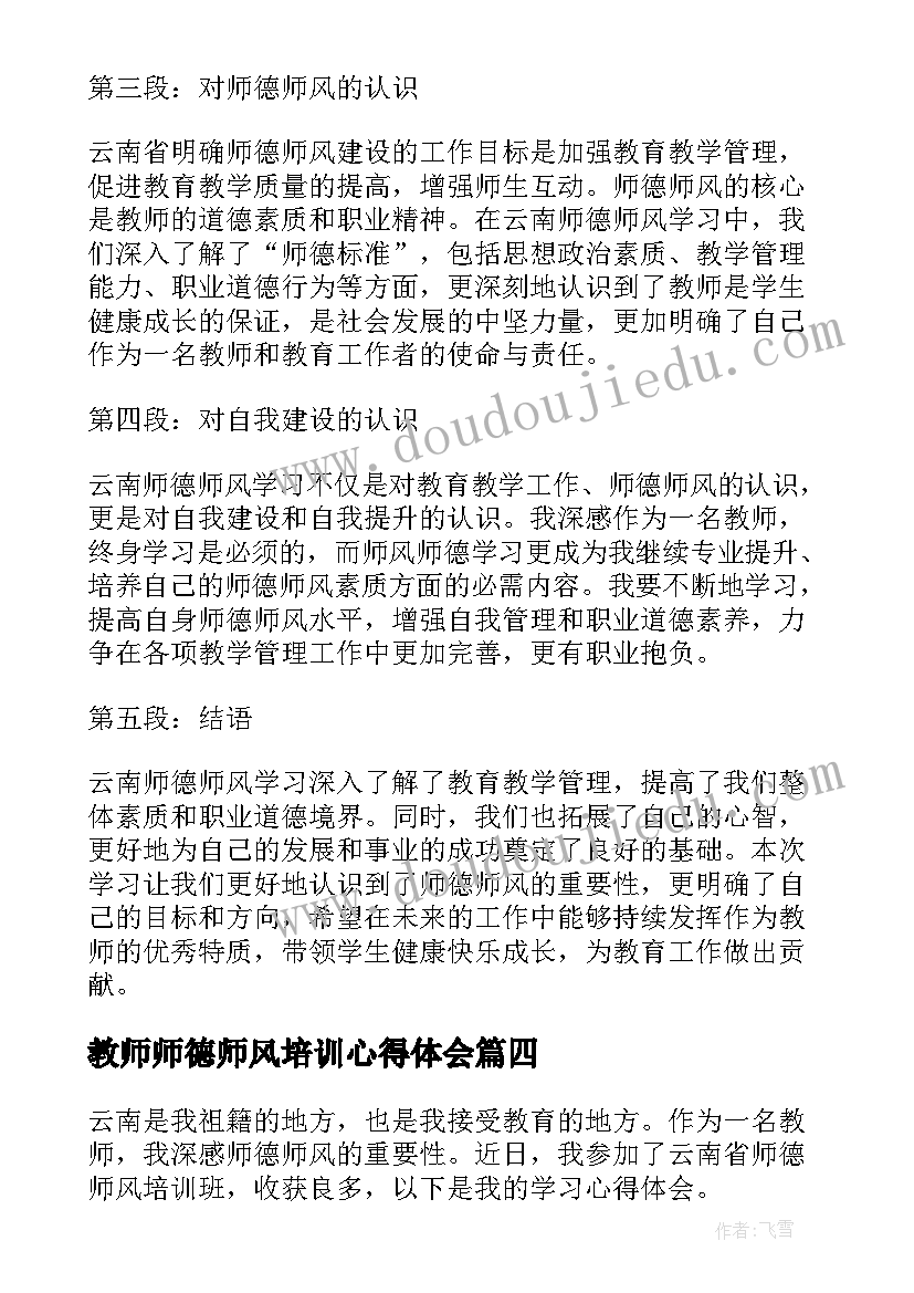 教师师德师风培训心得体会(模板8篇)