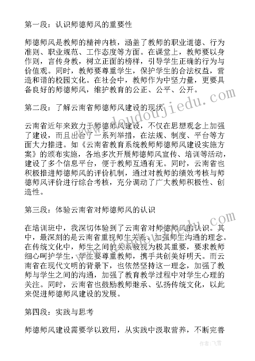 教师师德师风培训心得体会(模板8篇)