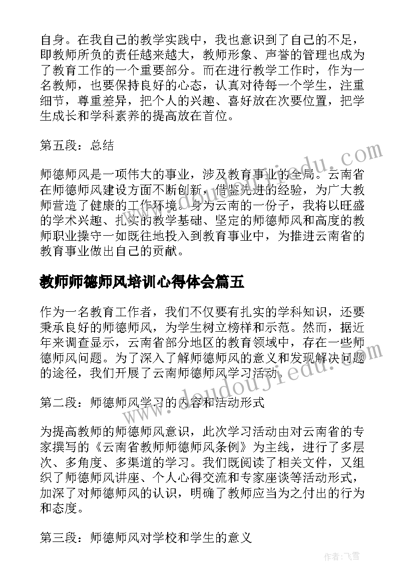 教师师德师风培训心得体会(模板8篇)