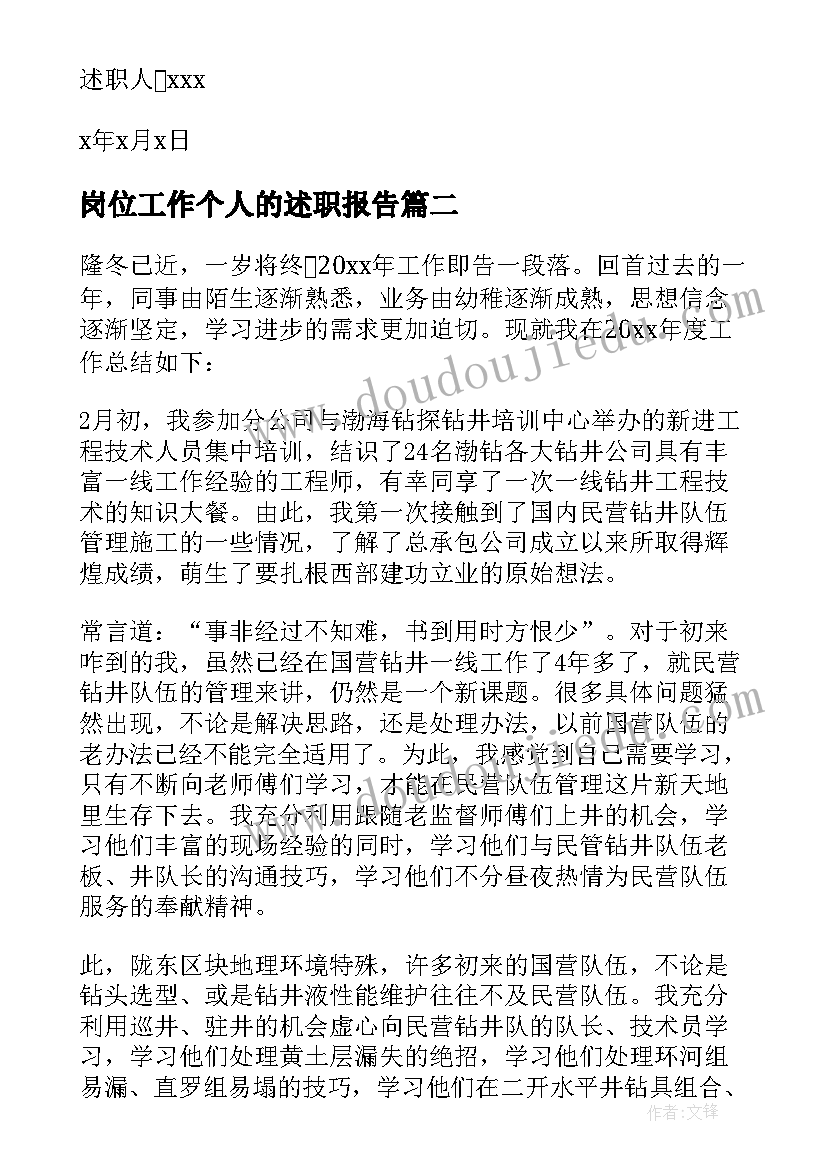 岗位工作个人的述职报告(精选6篇)