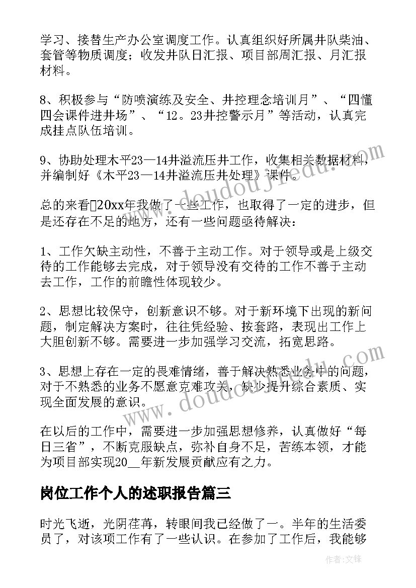 岗位工作个人的述职报告(精选6篇)